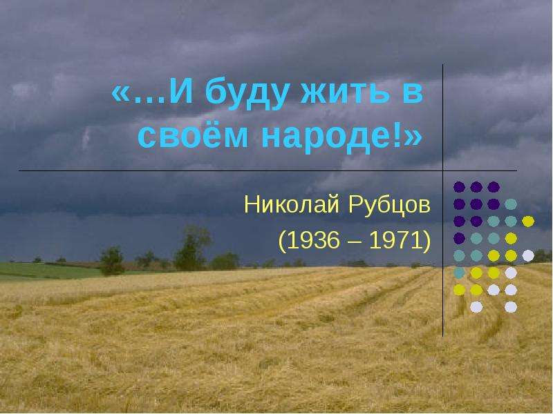 Презентация «…И буду жить в своём народе!» Николай Рубцов (1936 – 1971)