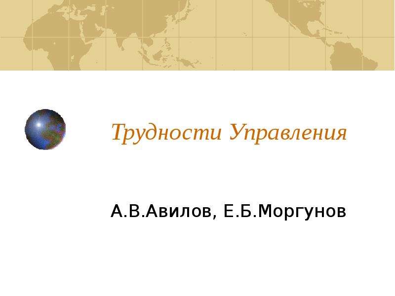 Презентация Трудности Управления А. В. Авилов, Е. Б. Моргунов