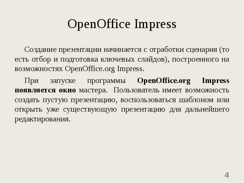 OpenOffice Impress Создание