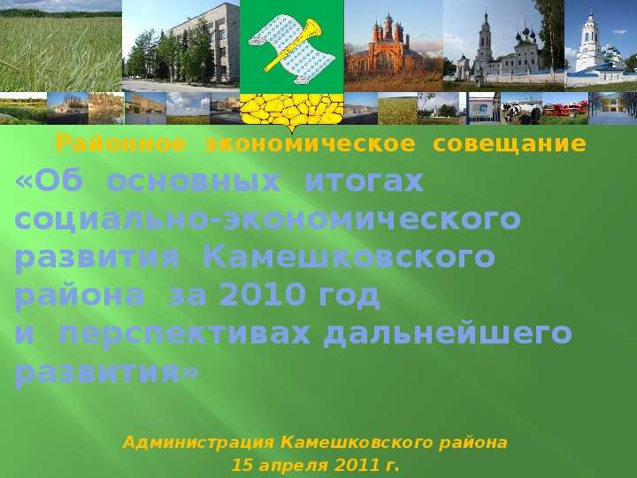 Презентация «Об основных итогах социально-экономического развития Камешковского района за 2010 год и перспективах дальнейшего развития»