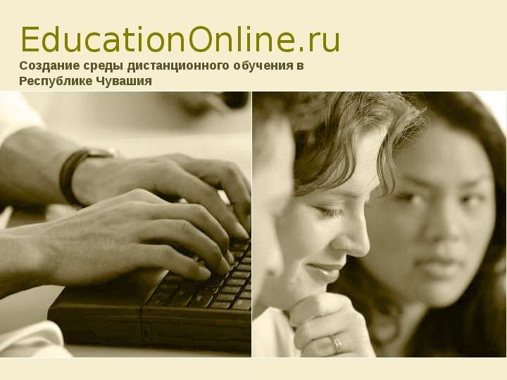 Презентация EducationOnline. ru Создание среды дистанционного обучения в Республике Чувашия