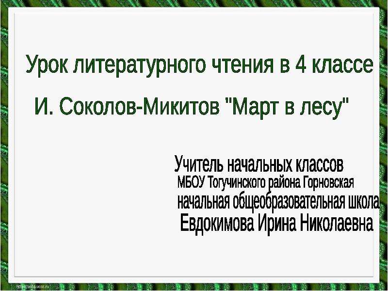Презентация И. Соколов - Микитов "Март в лесу" - презентация для начальной школы