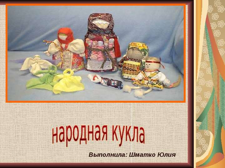 Презентация Традиционная русская народная кукла - презентация к уроку Технологии