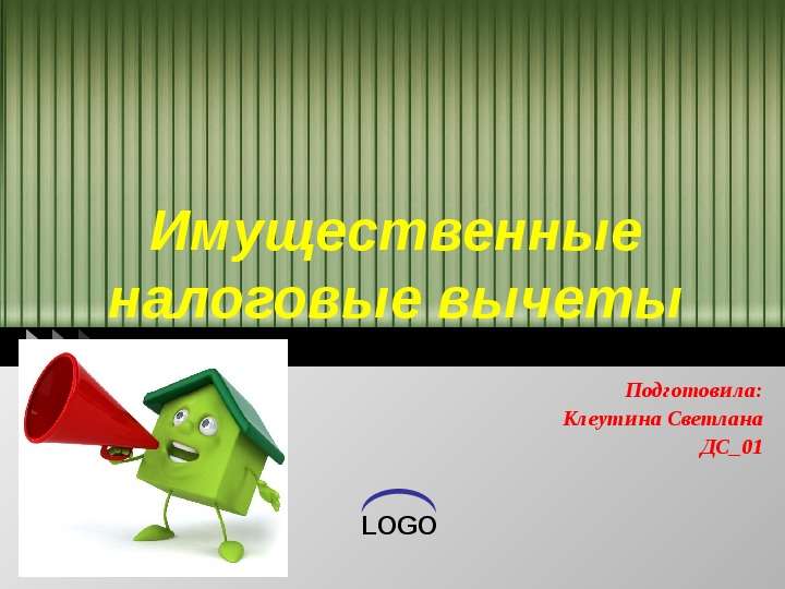 Презентация Имущественные налоговые вычеты Подготовила: Клеутина Светлана ДС01