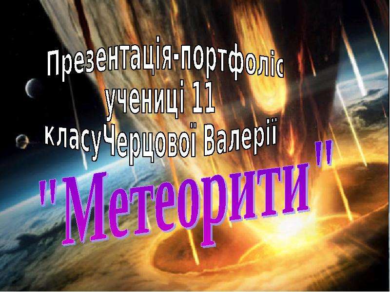 Презентация Метеорити - презентация по Астрономии скачать бесплатно
