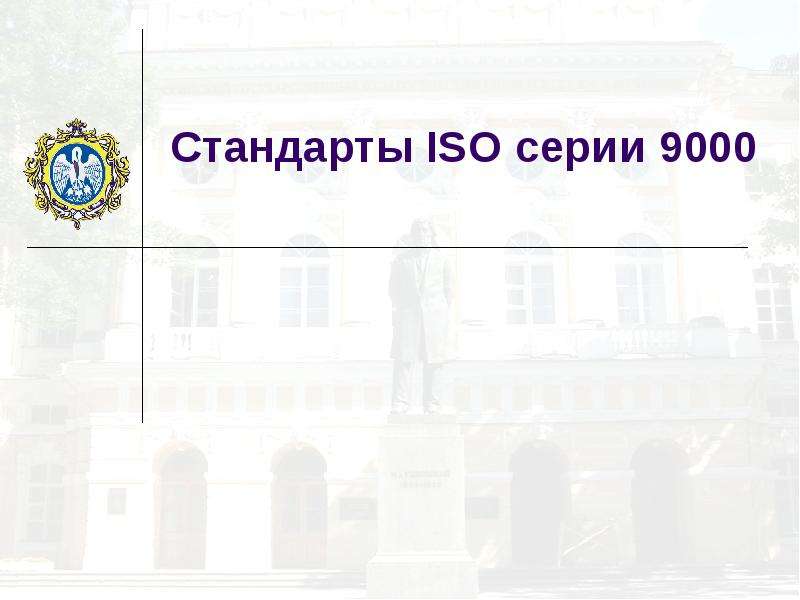 Стандарты ISO серии
