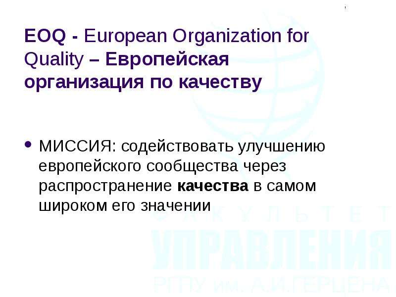 EOQ - European Organization