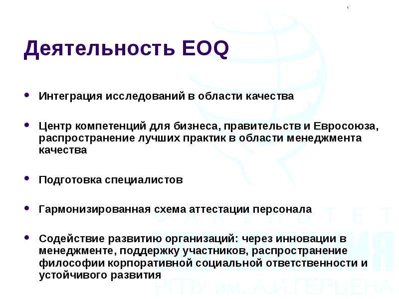 Деятельность EOQ Интеграция