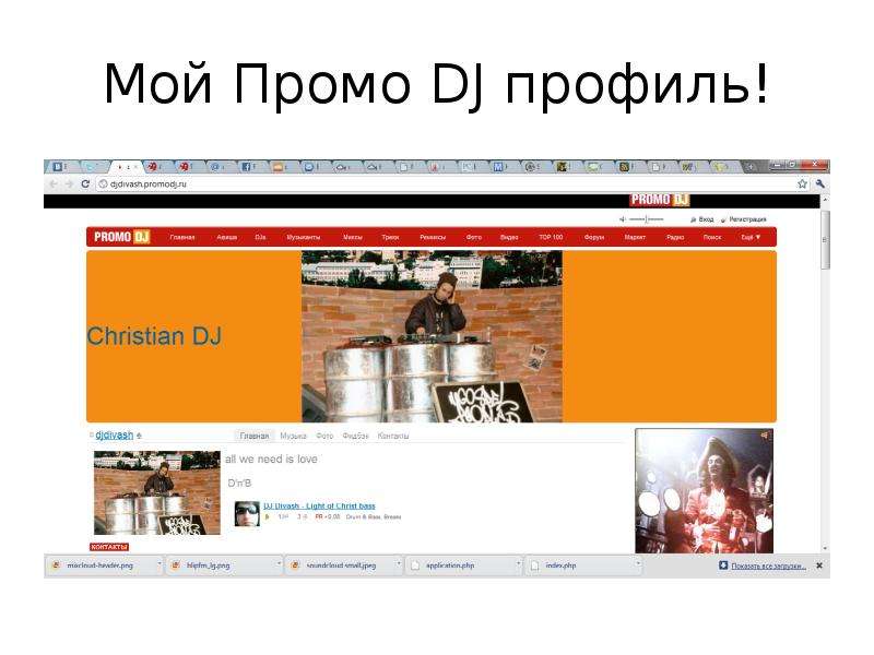 Moй Промо DJ профиль!