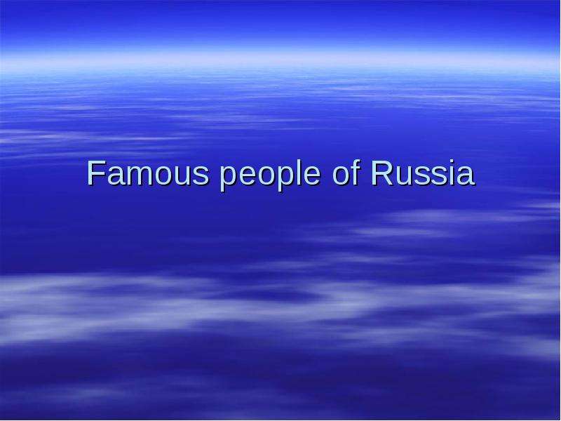 Презентация Famous people of Russia