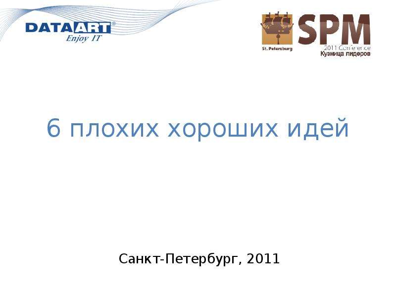 Презентация 6 плохих хороших идей Санкт-Петербург, 2011