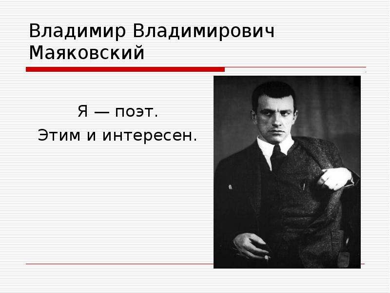 Презентация По литературе Владимир Владимирович Маяковский Я — поэт. Этим и интересен.