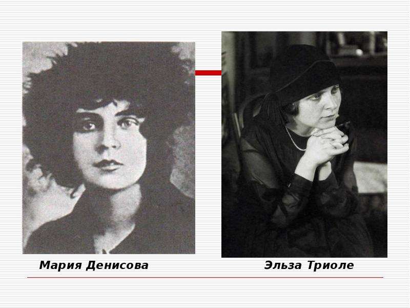Мария Денисова Эльза Триоле