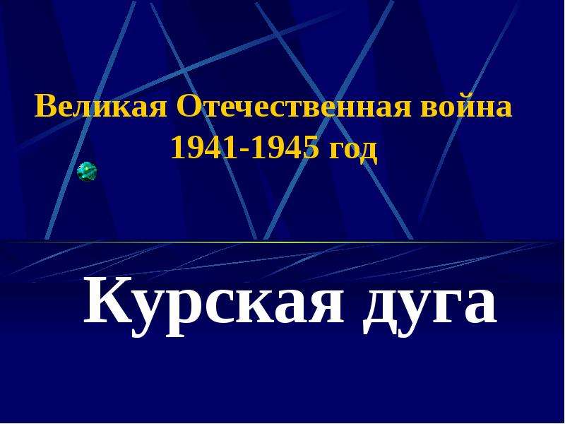 Презентация Великая Отечественная война 1941-1945 год Курская дуга