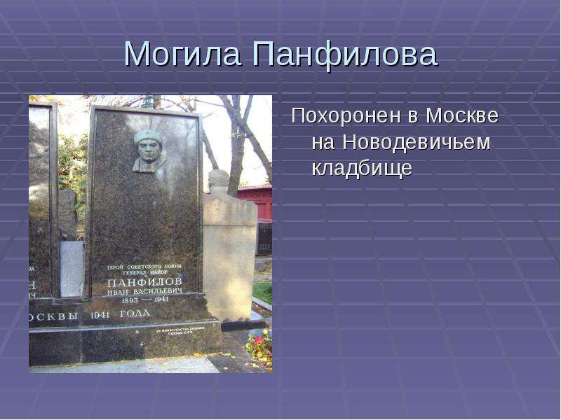 Могила Панфилова Похоронен в