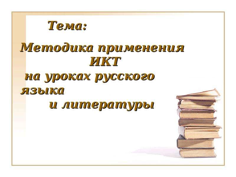 Презентация ТЕМА : Использование ИКТ на уроках русского языка и литературы