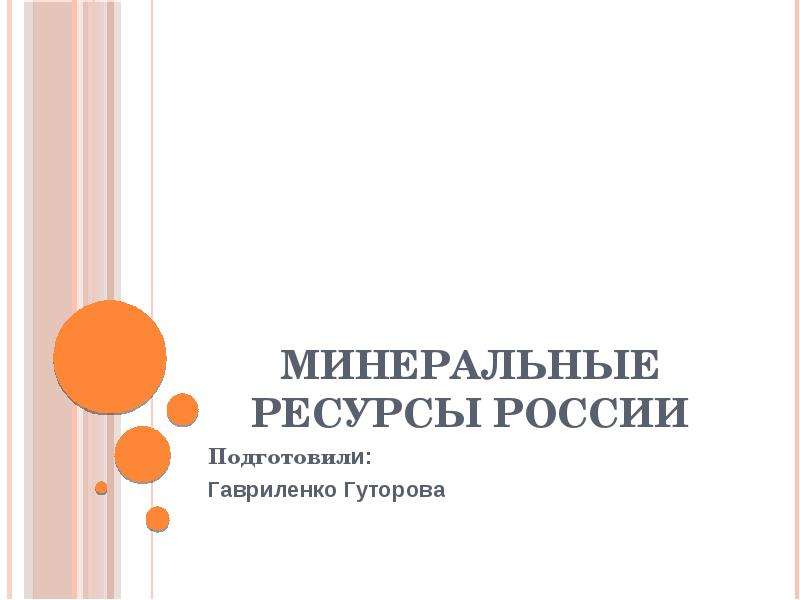 Презентация Минеральные ресурсы России Подготовили: Гавриленко Гуторова