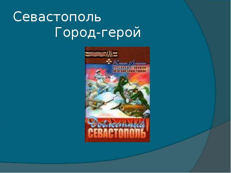 Презентация Севастополь Город-герой