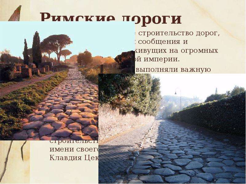 Римские дороги Вызывает