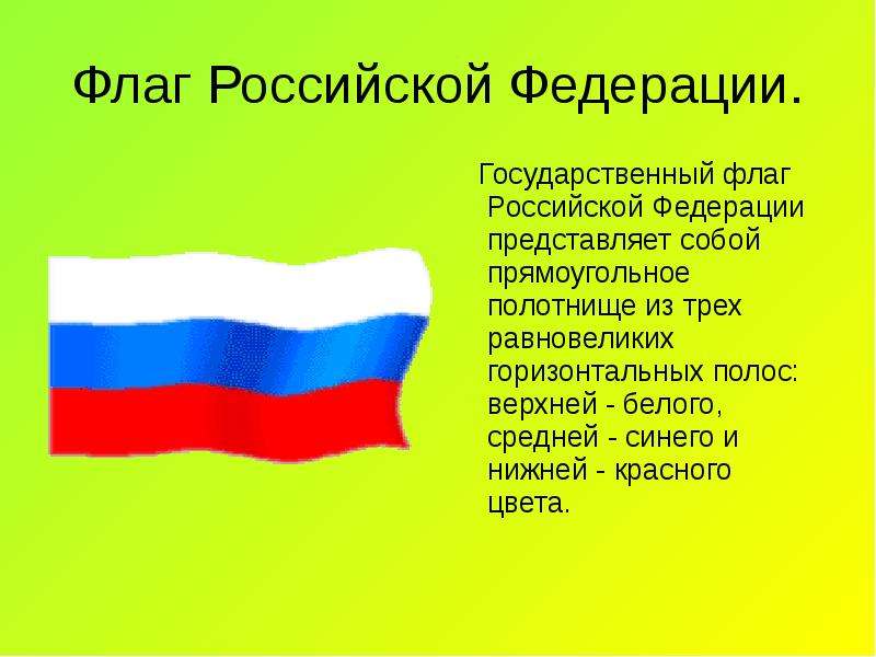 Флаг Российской Федерации.