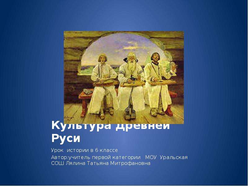 Презентация Культура Древней Руси Урок истории в 6 классе