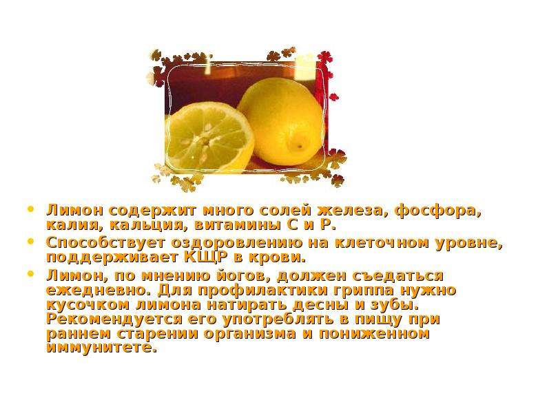 Лимон содержит много солей