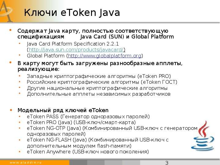 Ключи eToken Java Содержат