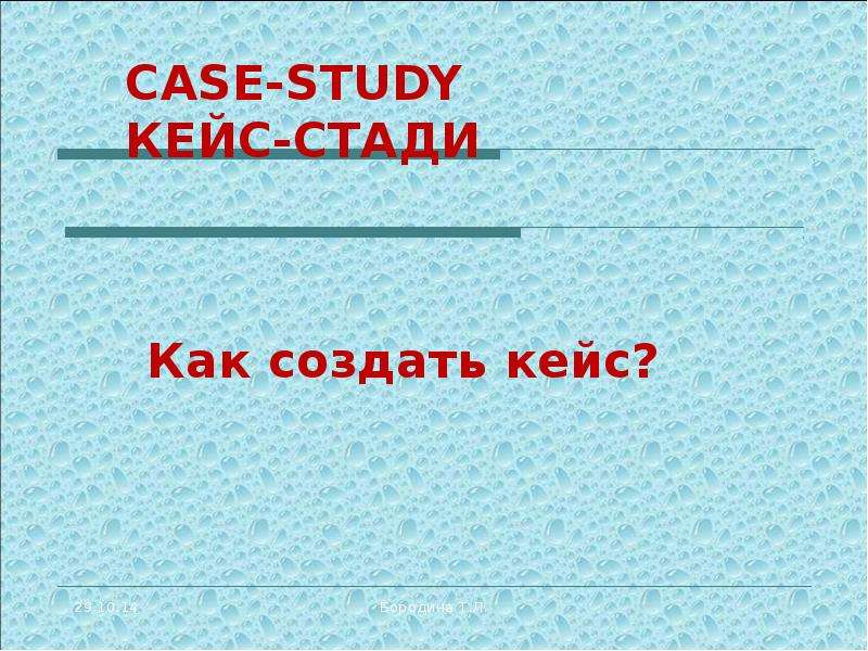Презентация CASE-STUDY КЕЙС-СТАДИ Как создать кейс?