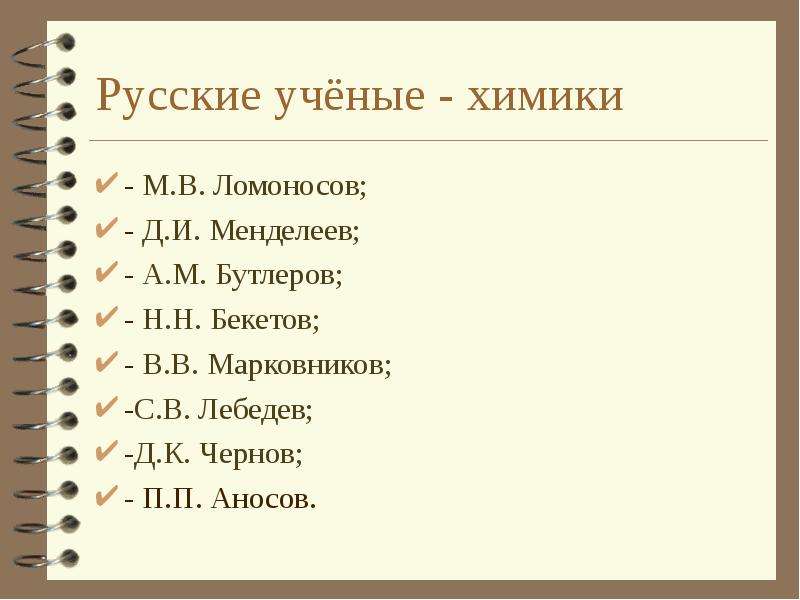 Русские учёные - химики -