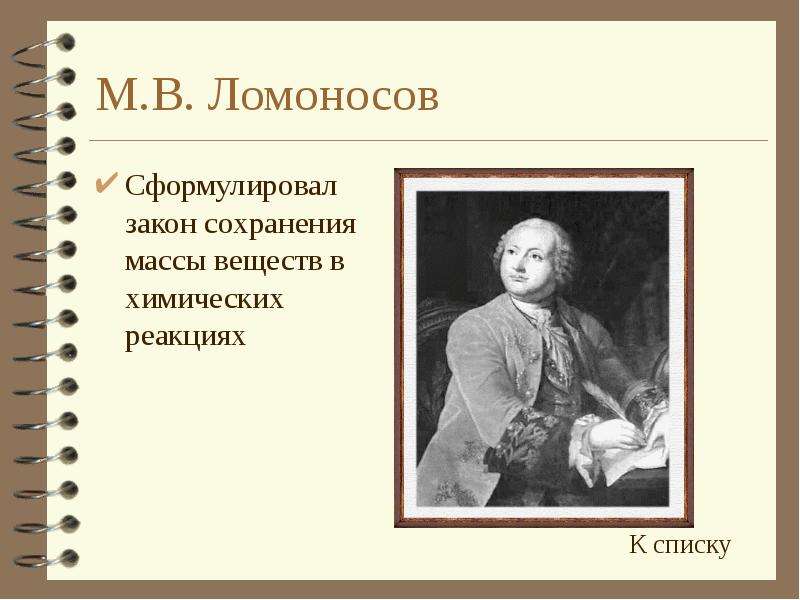 М.В. Ломоносов Сформулировал
