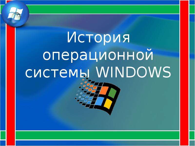 Презентация История операционной системы WINDOWS