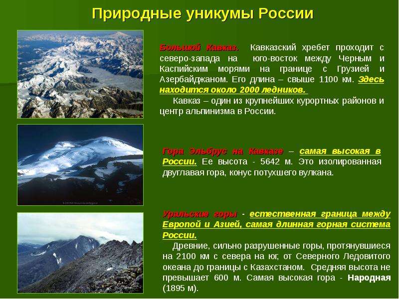 Природные уникумы России