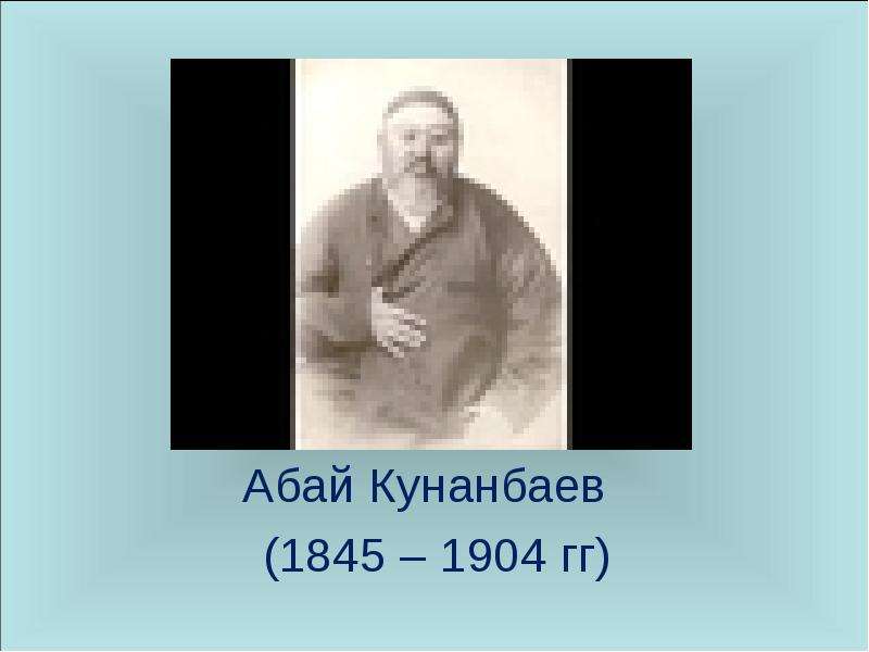 Абай Кунанбаев гг