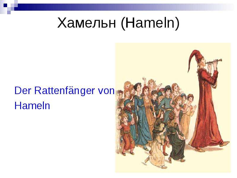 Хамельн Hameln Der