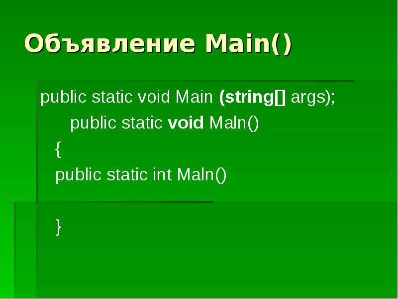Объявление Main public static