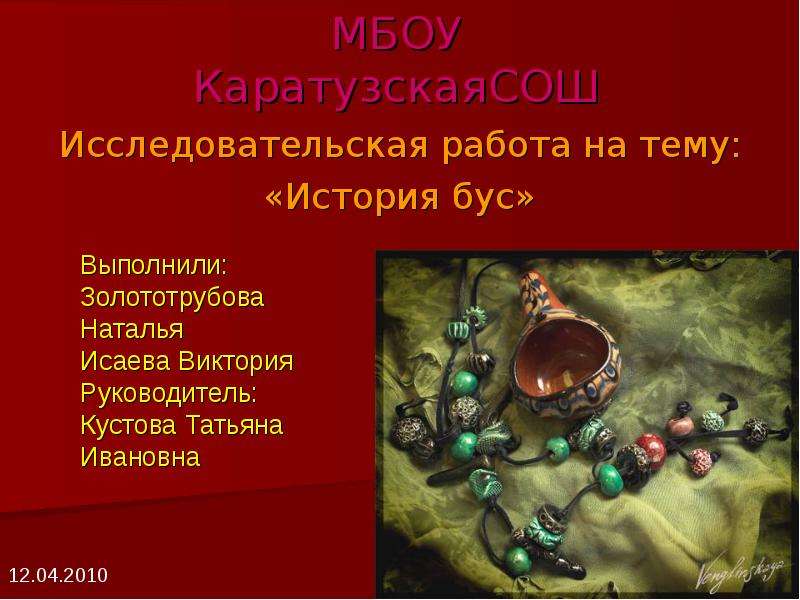 Презентация МБОУ КаратузскаяСОШ Исследовательская работа на тему: «История бус»