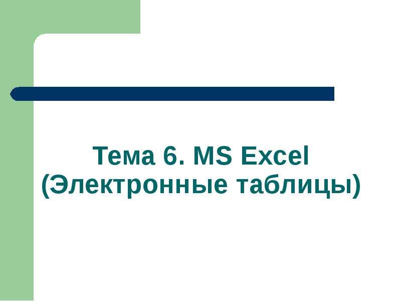 Презентация Тема 6. MS Excel (Электронные таблицы)