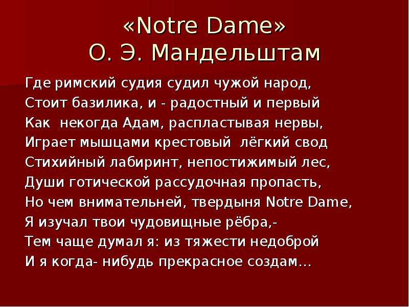 Notre Dame О. Э. Мандельштам