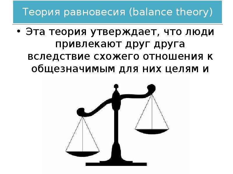 Теория равновесия balance