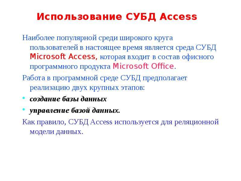Использование СУБД Access