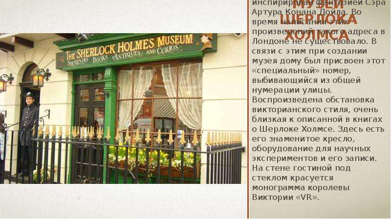 Музей Шерлока Холмса Музей