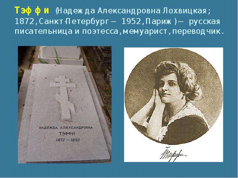 Тэффи Надежда Александровна