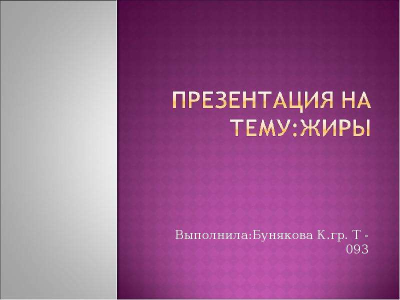 Презентация Выполнила:Бунякова К. гр. Т - 093