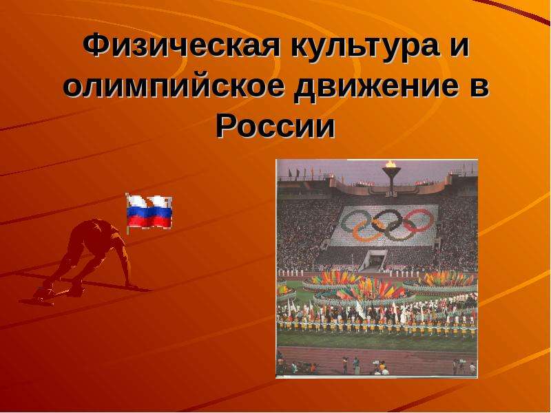 Презентация Физическая культура и олимпийское движение в России