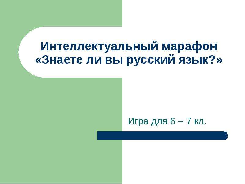 Презентация Интеллектуальный марафон «Знаете ли вы русский язык?» Игра для 6 – 7 кл.