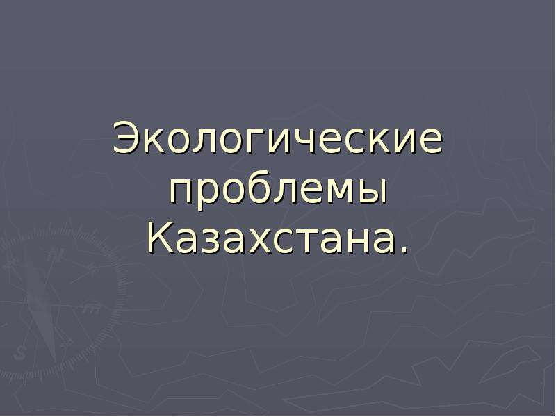 Презентация Экологические проблемы Казахстана.