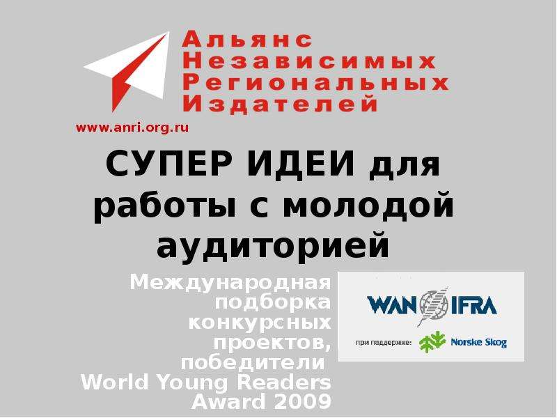 Презентация СУПЕР ИДЕИ для работы с молодой аудиторией Международная подборка конкурсных проектов, победители World Young Readers Award 2009