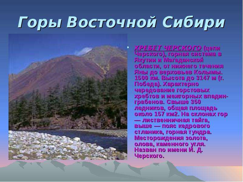 Горы Восточной Сибири ХРЕБЕТ