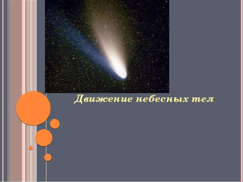 Презентация По астрономии Движение небесных тел