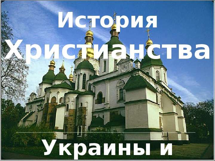 Христианство в Украине и в